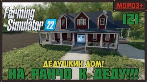 Farming Simulator 22. Карта #Elmcreek, №121  Дедушкин дом! #farming #moroz+