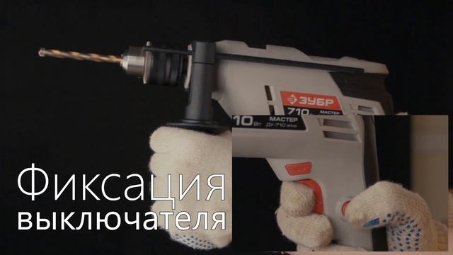Обзор дрели Зубр ДУ 710 ЭРМ2 | Бигам смотреть онлайн