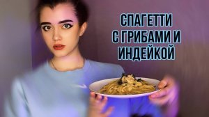 СПАГЕТТИ С ГРИБАМИ И ИНДЕЙКОЙ ❤️