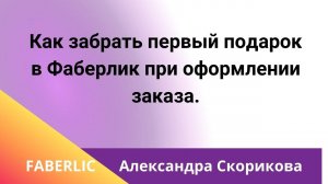 Как в забрать свой первый подарок за заказ в личном кабинете Фаберлик.