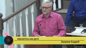 Букреев Андрей - Умалитесь как детя (Проповедь)