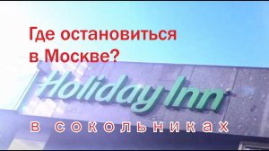 Где переночевать в столице? Holiday Inn Сокольники. Вариант подороже, но есть spa и завтрак