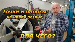 Цветные точки и полосы на новой резине. Для чего нам эта маркировка!?