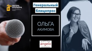 Генеральный Блицопрос. Ольга Акимова || Генеральный директор || Angelo by Vienna House Ekaterinburg