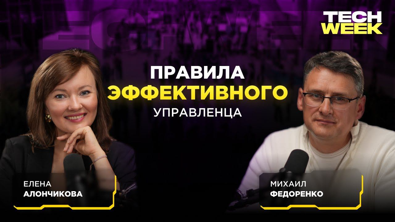 Правила эффективного управленца — Михаил Федоренко о постановке целей в бизнесе и жизни