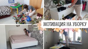 ? МОТИВАЦИЯ НА УБОРКУ В КВАРТИРЕ