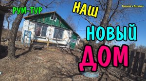 РУМ-ТУР НАША НОВАЯ КВАРТИРА / ОБЗОР / ROOM TOUR / СВОЙ ДОМ В ДЕРЕВНЕ