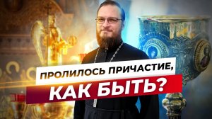 Пролилось Причастие, как быть? Священник Антоний Русакевич