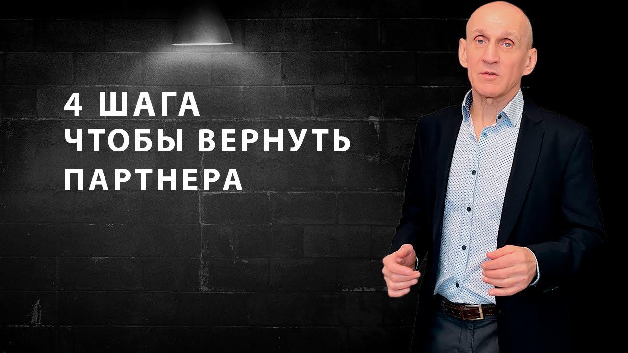 Пошаговая стратегия для возвращения партнера смотреть онлайн