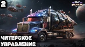 Везем запретный груз. Star Trucker 2