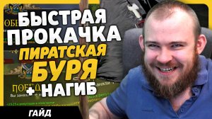 КАК БЫСТРО ПРОКАЧАТЬ ПИРАТСКАЯ БУРЯ PLUNDERSTORM ПАТЧ 10.2.6 НОВОСТИ WOW DRAGONFLIGHT 10.2.6