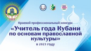 Учитель года Кубани по основам православной культуры в 2023 году