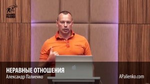 Неравные отношения. Александр Палиенко.