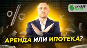 Ипотека или аренда: что сейчас выгоднее? Плюсы и минусы / Покупать или снимать квартиру?