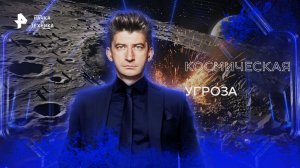 Космическая угроза — Наука и техника (18.12.2022)