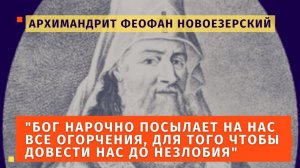 "Бог нарочно посылает на нас все огорчения, для того чтобы довести нас до незлобия" - арх. Феофан