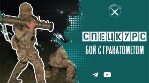 Спецкурс: тактика ведения боя, гранатомет.