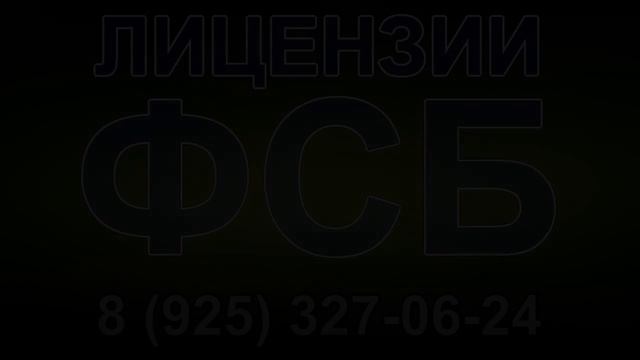 как получить лицензию фсб на оказание смотреть онлайн