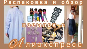 Распаковка📦🌱🌸🌿 и обзор посылок с Алиэкспресс#распаковка #алиэкспресс #