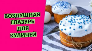 ПЫШНАЯ БЕЛКОВАЯ? ГЛАЗУРЬ ДЛЯ КУЛИЧЕЙ!