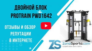 Двойной блок Protrain PWD1642 отзывы и обзор репутации в интернете