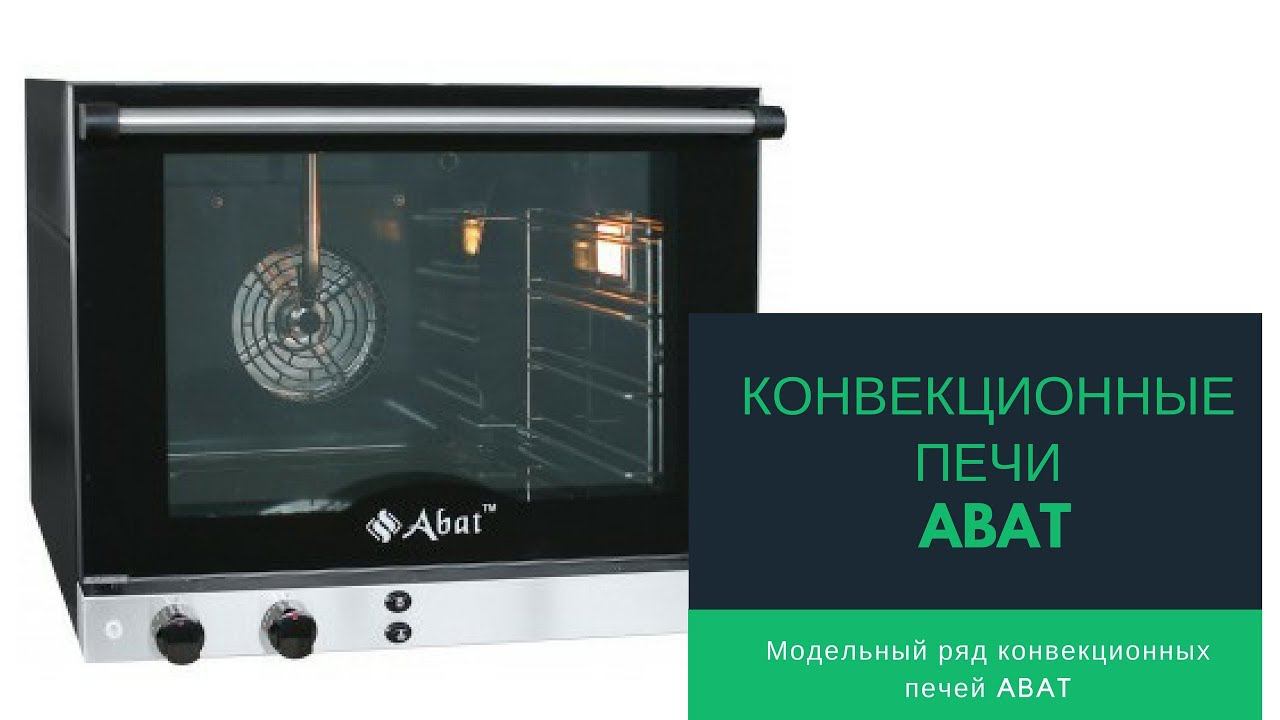 Конвекционные печи ABAT  Модельный ряд