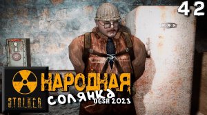 S.T.A.L.K.E.R.  Народная солянка OGSR 2023 (42) ► Красный лес