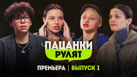 Пацанки рулят, 1 сезон, 1 выпуск