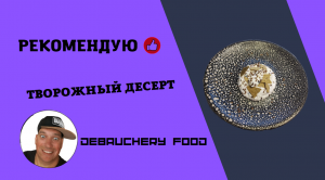 Творожный десерт.