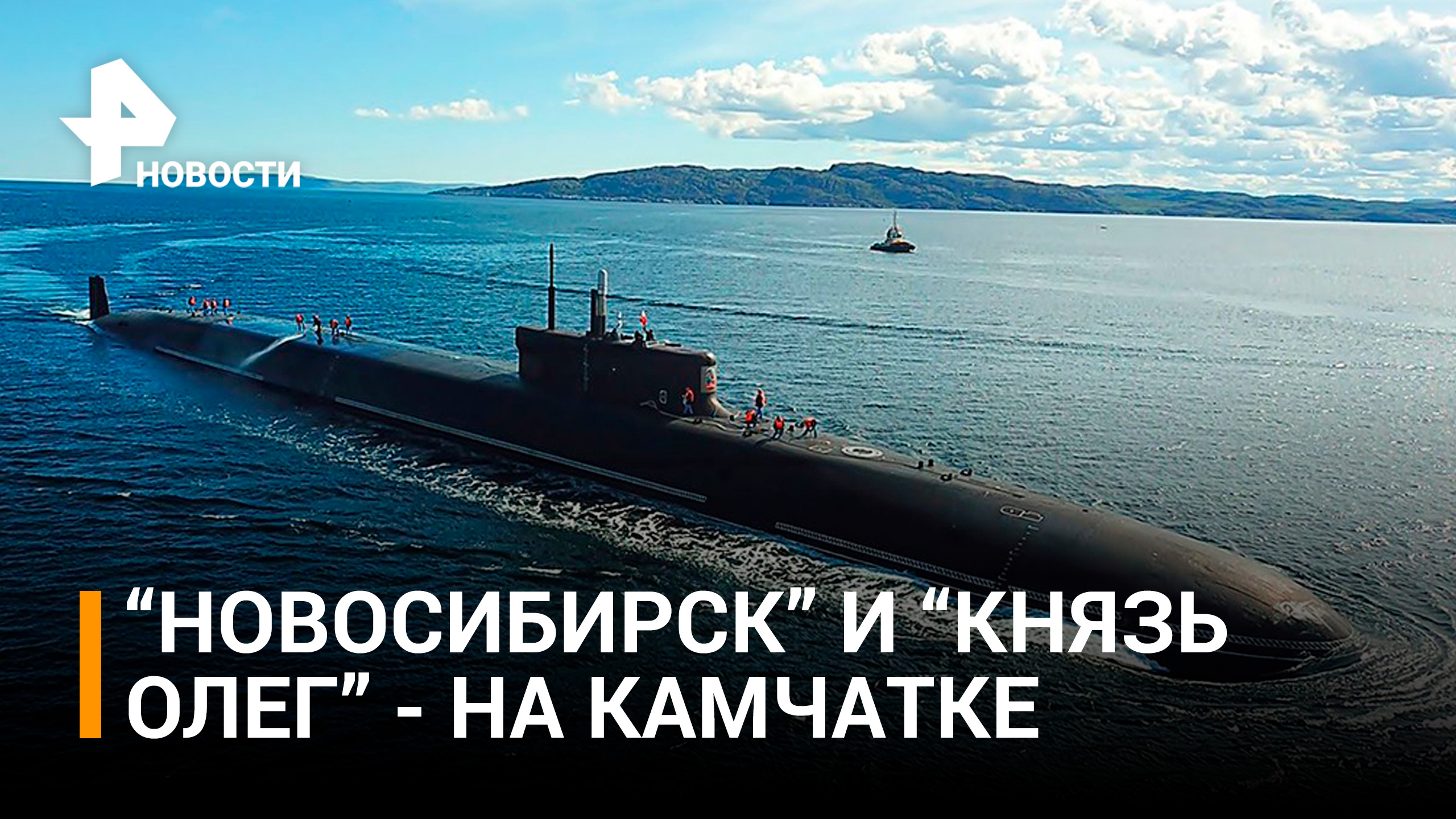 На Камчатку прибыли две новые атомные подводные лодки "Князь Олег" и "Новосибирск" / РЕН Новости