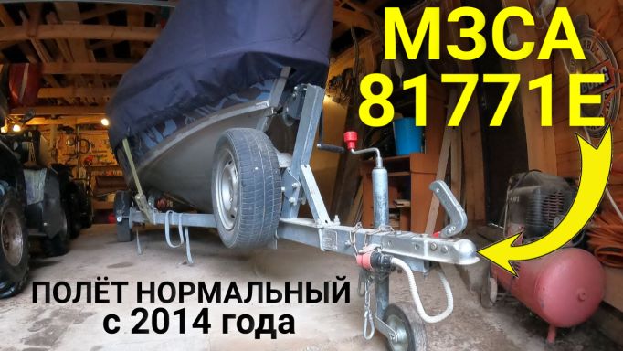 Лодочный прицеп МЗСА 81771Е. Какой катер влезет