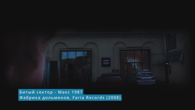 Максим 2022 [Bad Sector - Max 1987] (Музей советских игровых автоматов, клуб "Кибер кот")