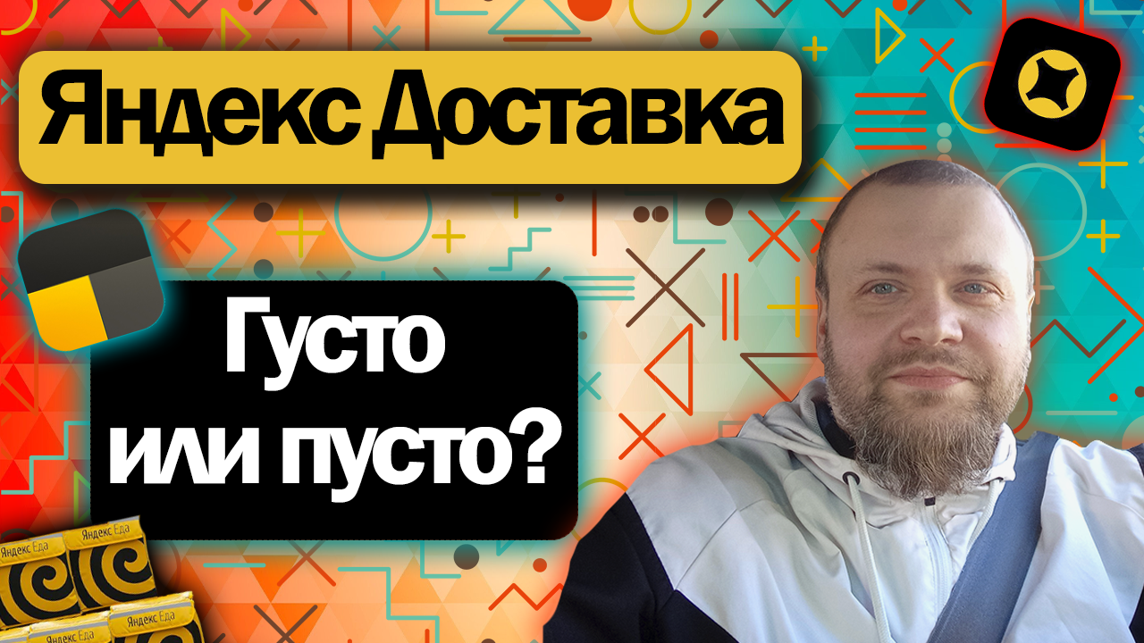 АВТОКУРЬЕР ЯНДЕКС ДОСТАВКИ | СКОЛЬКО ВЫШЛО В БУДНИ ЗА 9 ЧАСОВ?