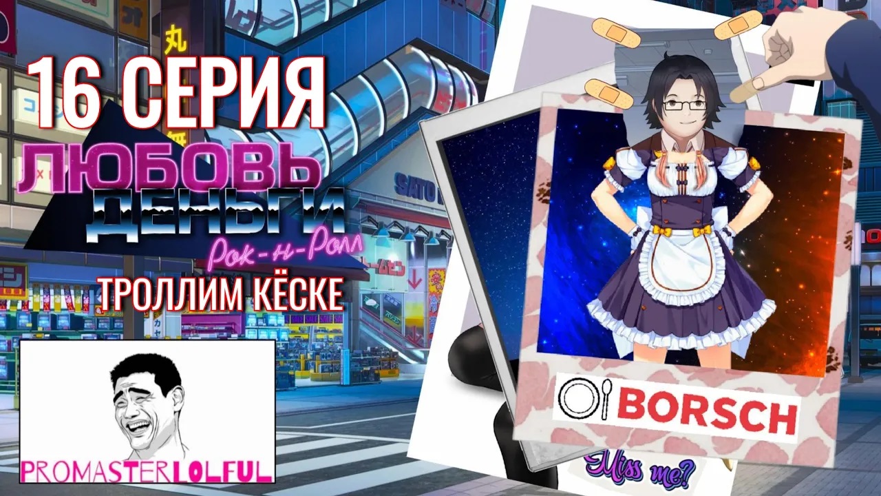 Любовь, Деньги, Рок-н-Ролл (LMR) ? 16 СЕРИЯ ? ТРОЛЛИМ КЕСКЕ ? ИЧИНОСЭ ? промастерлолфул