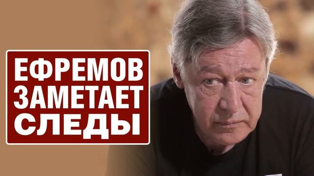 Михаил Ефремов исчез из больницы