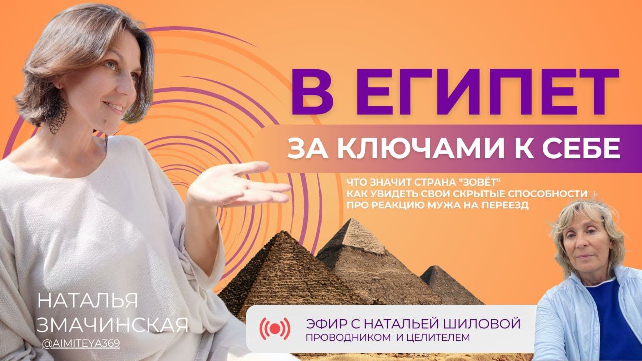 В Египет за ключами к себе. Эфир с Натальей Шиловой 05.07.2024. #самореализация #местосилы #египет