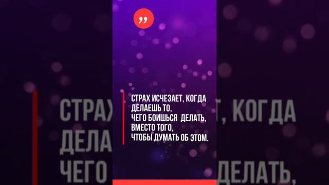 Страх исчезает