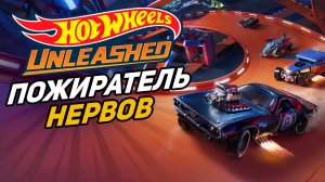 HOT WHEELS UNLEASHED - ПОЖИРАТЕЛЬ НЕРВОВ