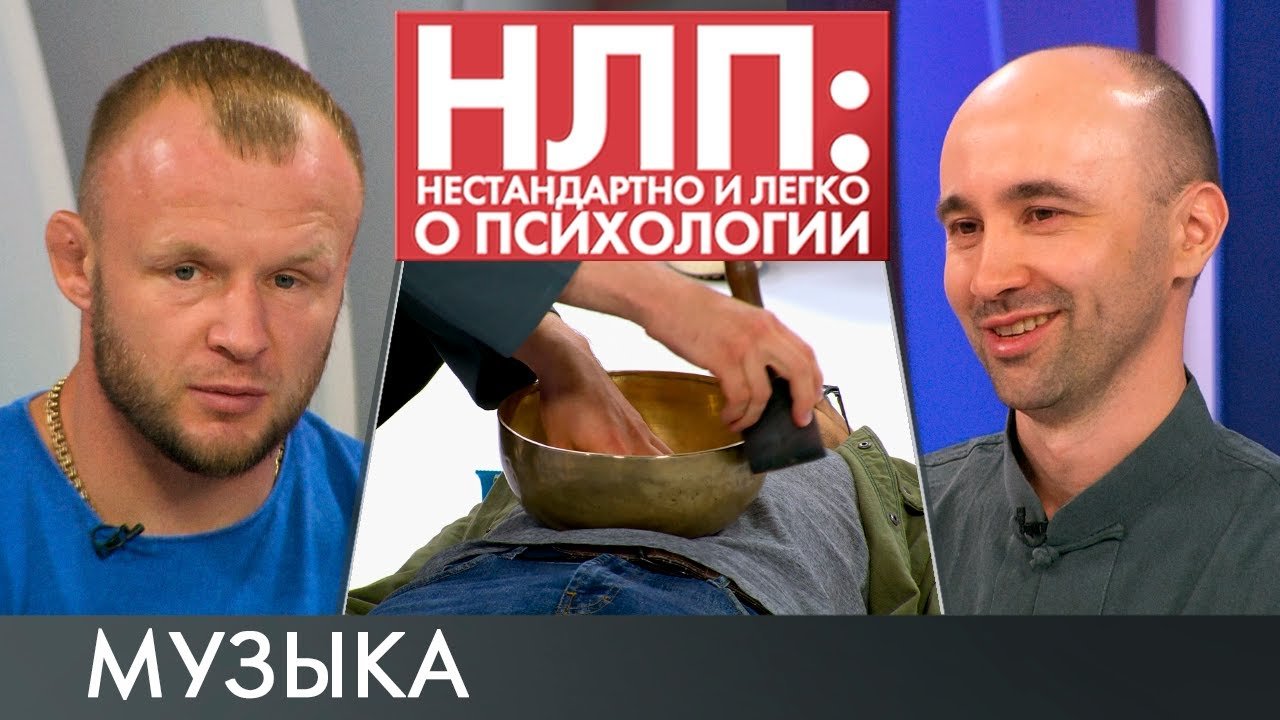 Музыка | НЛП