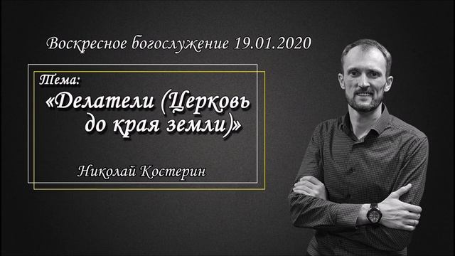 Николай Костерин - Делатели (Церковь до края земли) (19.01.2020).mp4