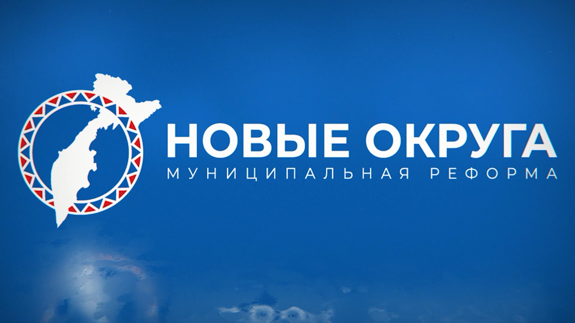 Новые округа-муниципальная реформы смотреть онлайн