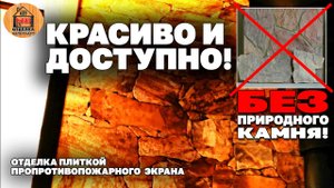 Бюджетный противопожарный экран у банной печи с визуальным эффектом натурального камня.