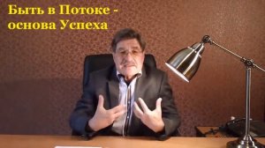 БЫТЬ в ПОТОКЕ    Владимир Дубковский