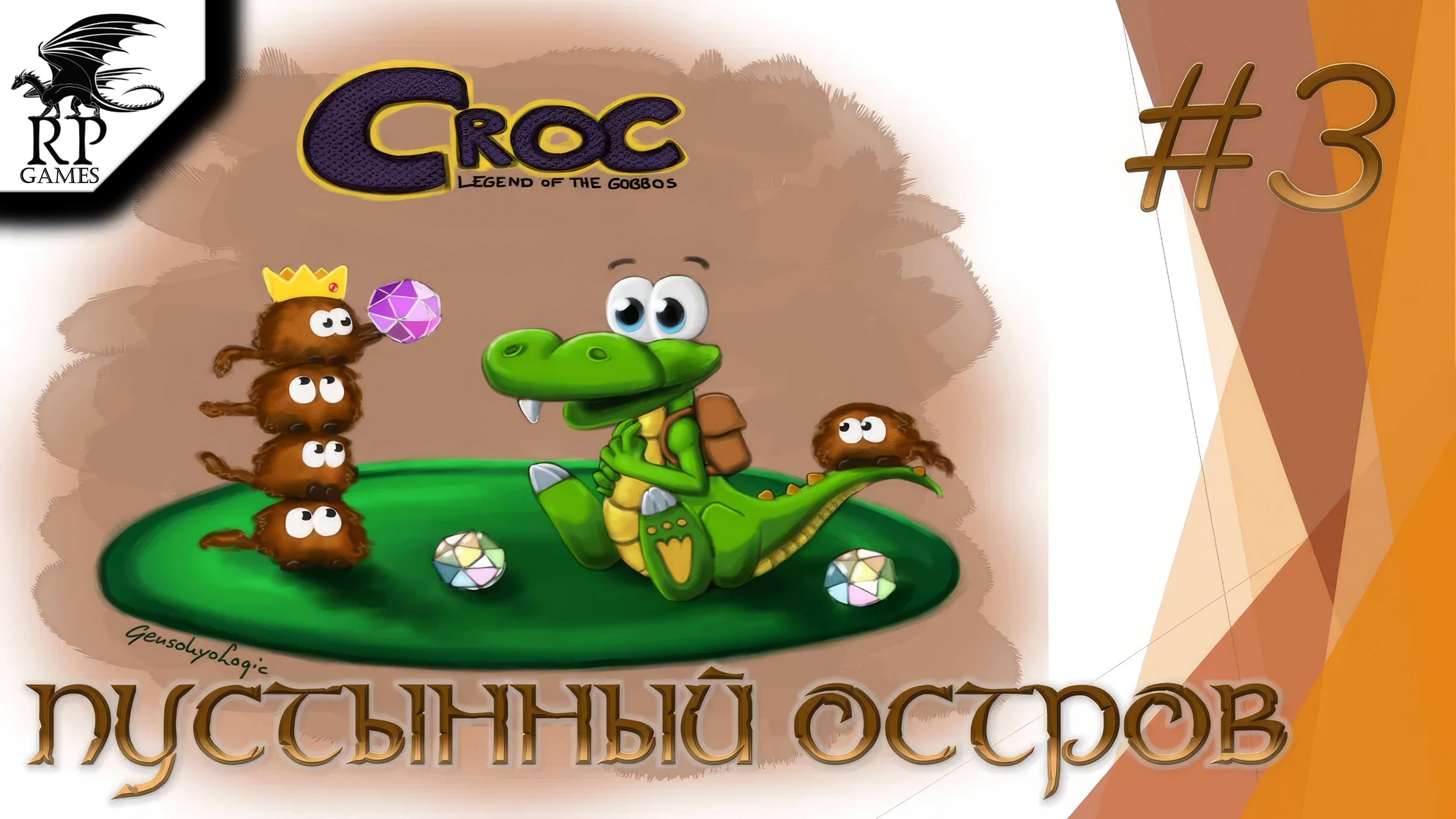 Пустынный остров ►ǀǀ Croc: Legend of the Gobbos (PS) #3