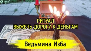 ВЫЖЕЧЬ ДОРОГУ К ДЕНЬГАМ. ДЛЯ ВСЕХ. ВЕДЬМИНА ИЗБА ▶️ МАГИЯ