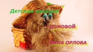 Домовой