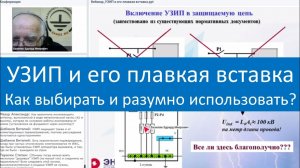 УЗИП и его плавкая вставка. Как выбирать и разумно использовать?