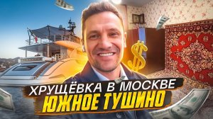 Москва Хрущевка в Лакшери локации Южное Тушино