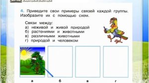 Задание 4 Невидимые нити - Окружающий мир 2 класс (Плешаков А.А.) 1 часть