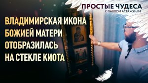 ВЛАДИМИРСКАЯ ИКОНА БОЖИЕЙ МАТЕРИ ОТОБРАЗИЛАСЬ НА СТЕКЛЕ КИОТА. ПРОСТЫЕ ЧУДЕСА С ПАВЛОМ АСТАХОВЫМ